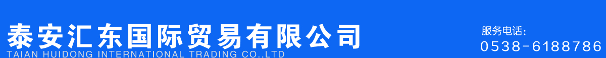 泰安遠(yuǎn)東國(guó)際貿(mào)易有限公司